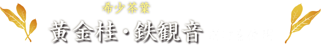 希少茶葉 黄金桂・鉄観音だけを使用