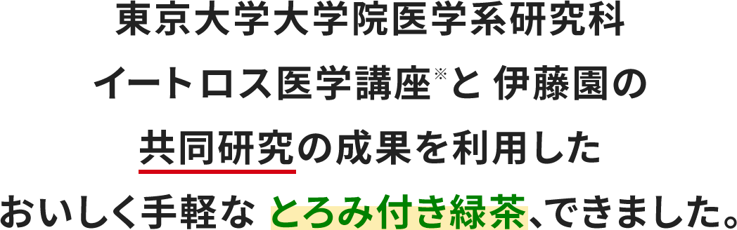 東京大学大学院医学系研究科イートロス医学講座※と伊藤園の共同研究の成果を利用したおいしく手軽なとろみ付き緑茶、できました。