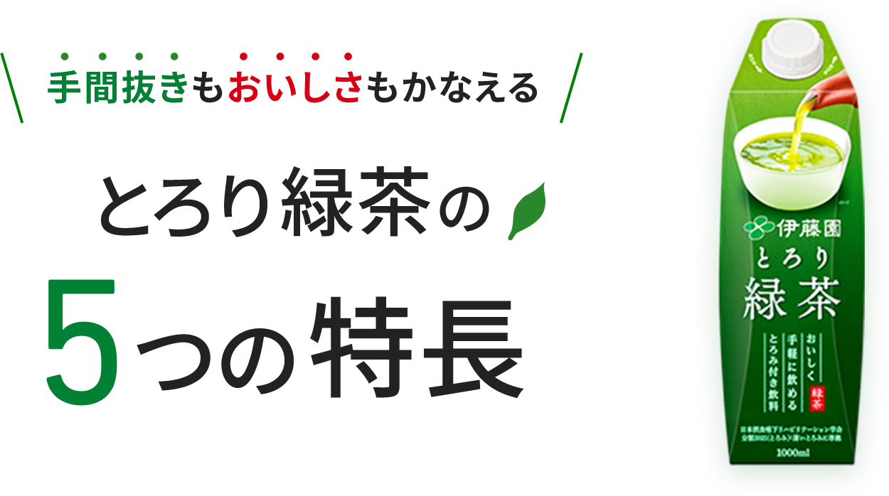 手間抜きもおいしさもかなえるとろり緑茶の5つの特長