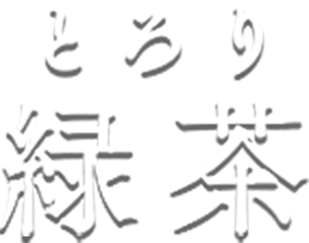 とろり緑茶