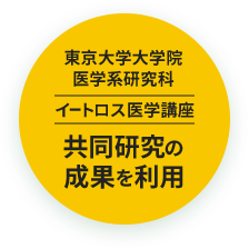 東京大学大学院医学系研究科イートロス医学講座 共同研究の成果を利用