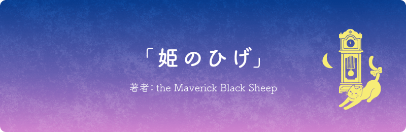 「姫のひげ」著者:The Maveruck Black Sheep