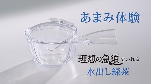 理想の急須キャンペーン 「水出しのいれ方」 篇