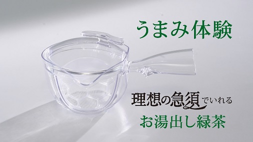 理想の急須キャンペーン 「お湯出しのいれ方」 篇