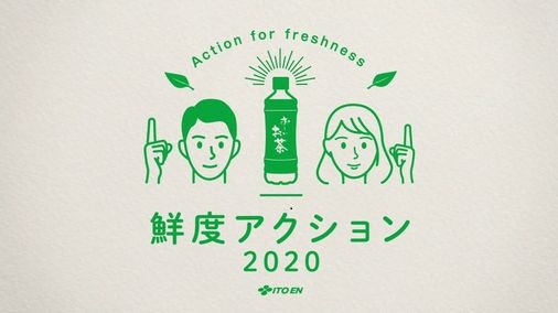 お～いお茶 鮮度アクション2020