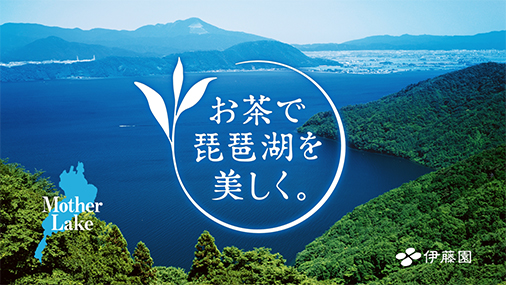 関西地区限定　お～いお茶 「お茶で琵琶湖を美しく。」篇
