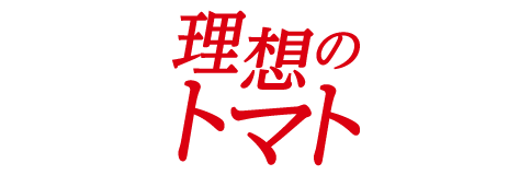 理想のトマト