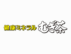 健康ミネラルむぎ茶