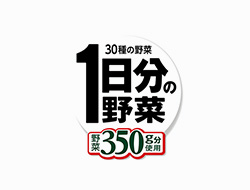 1日分の野菜