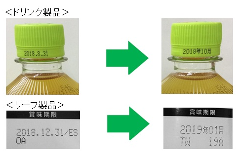 ドリンクおよびリーフ製品の賞味期限の印字を「年月表示」にしました。