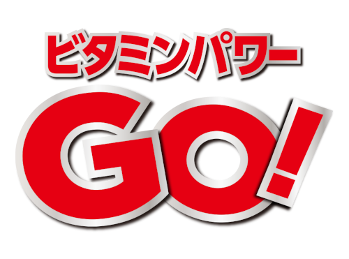 ビタミンパワーGO！