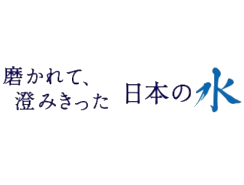 磨かれて、澄みきった日本の水