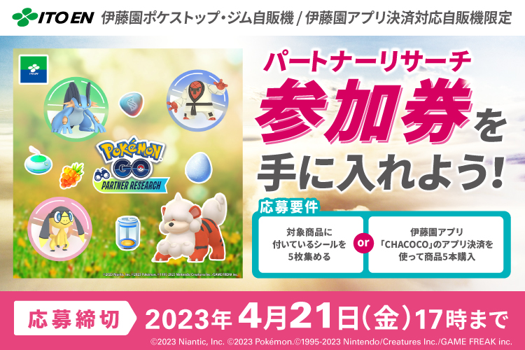 「『Pokémon GO』パートナーリサーチ」 キャンペーン
