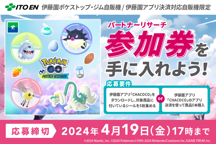「『Pokémon GO』パートナーリサーチ」 キャンペーン