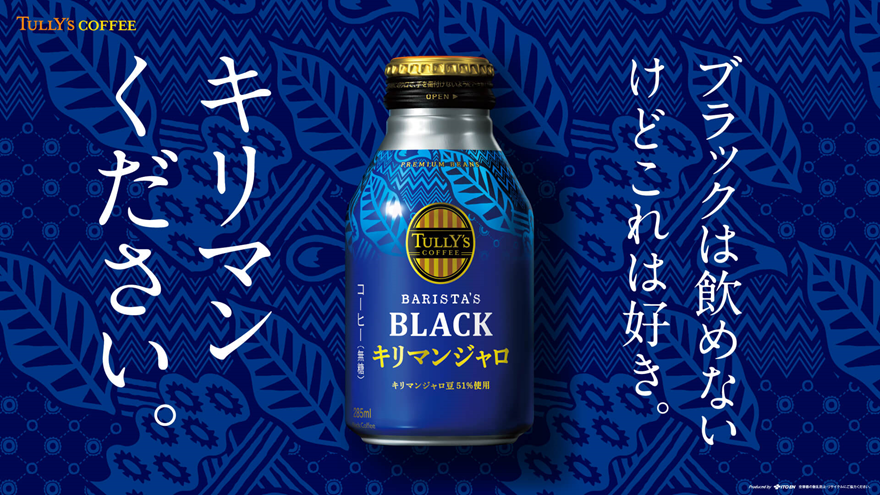 TULLY'S COFFEE TULLY’S COFFEE BARISTA’S BLACK キリマンジャロ 「キリマンください。」篇