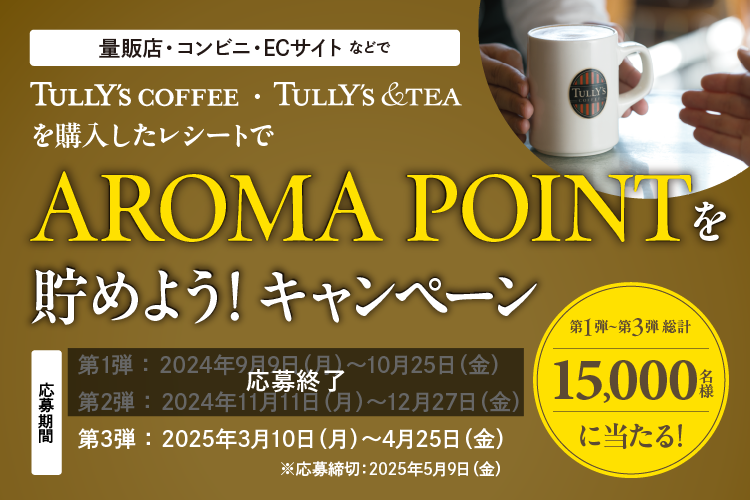 TULLY’S COFFEE 「AROMA POINTを貯めよう！」キャンペーン