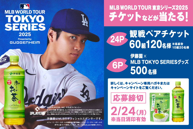 「MLB TOKYO SERIES観戦チケットなどが当たる！」プレゼントキャンペーン
