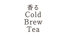 香るCold Brew Tea