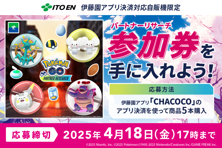 「『Pokémon GO』パートナーリサーチ」キャンペーン