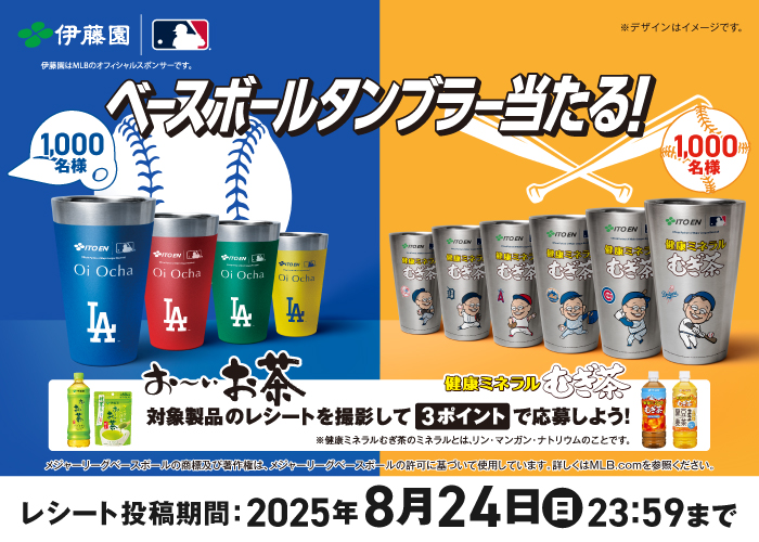 伊藤園×MLB™ベースボールタンブラー当たる！キャンペーン