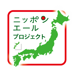 ニッポンエールプロジェクト