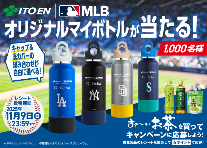 伊藤園×MLB™オリジナルマイボトルが当たる！キャンペーン