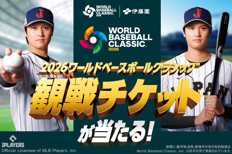 「伊藤園 2026 WORLD BASEBALL CLASSIC™ 観戦チケットが当たる！」キャンペーン