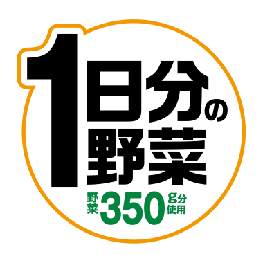 1日分の野菜