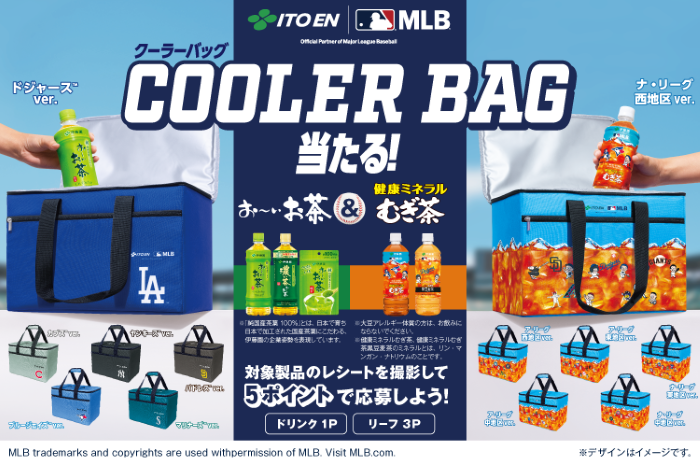 伊藤園「MLB™COOLER BAG 当たる！」キャンペーン