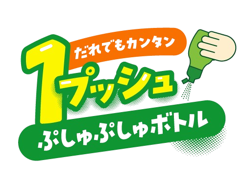 ぷしゅぷしゅボトル