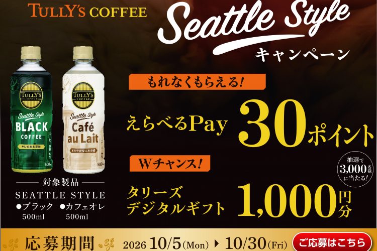TULLY’S COFFEE Seattle Styleキャンペーン