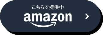 こちらで提供中 amazon