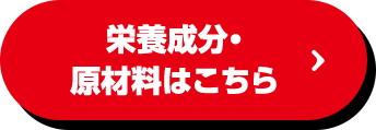 栄養成分・原材料はこちら