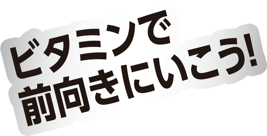 ビタミンで前向きにいこう！