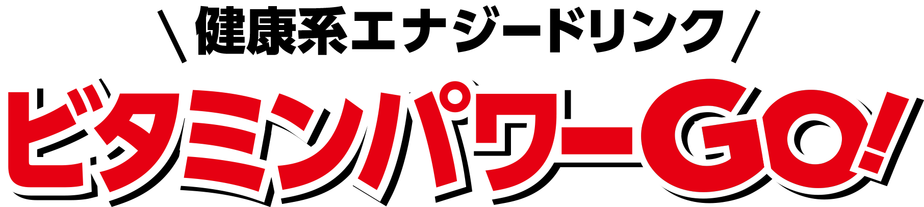 健康系エナジードリンク ビタミンパワーGO!