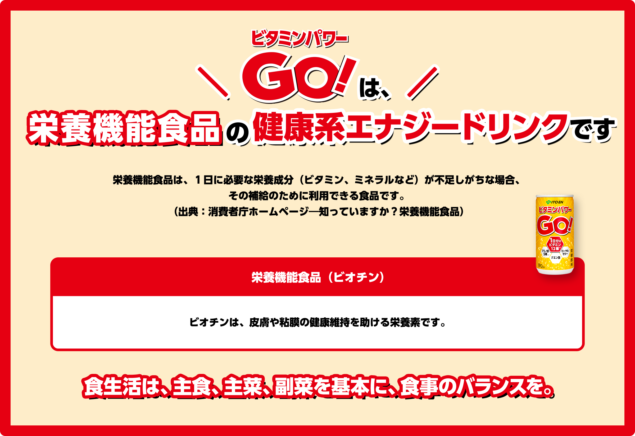 ビタミンパワーGO！は栄養機能食品の健康系エナジードリンクです。栄養機能食品は、1日に必要な栄養成分（ビタミン、ミネラルなど）が不足しがちな場合、その補給のために利用できる食品です。