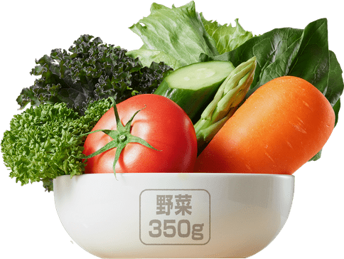 野菜350g分