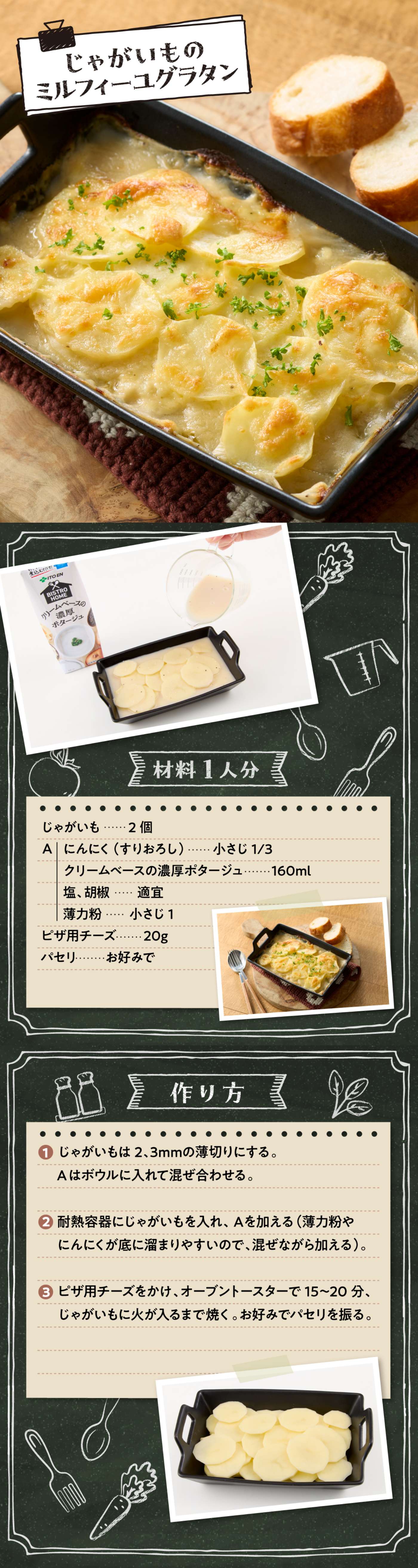 じゃがいものミルフィーユグラタン