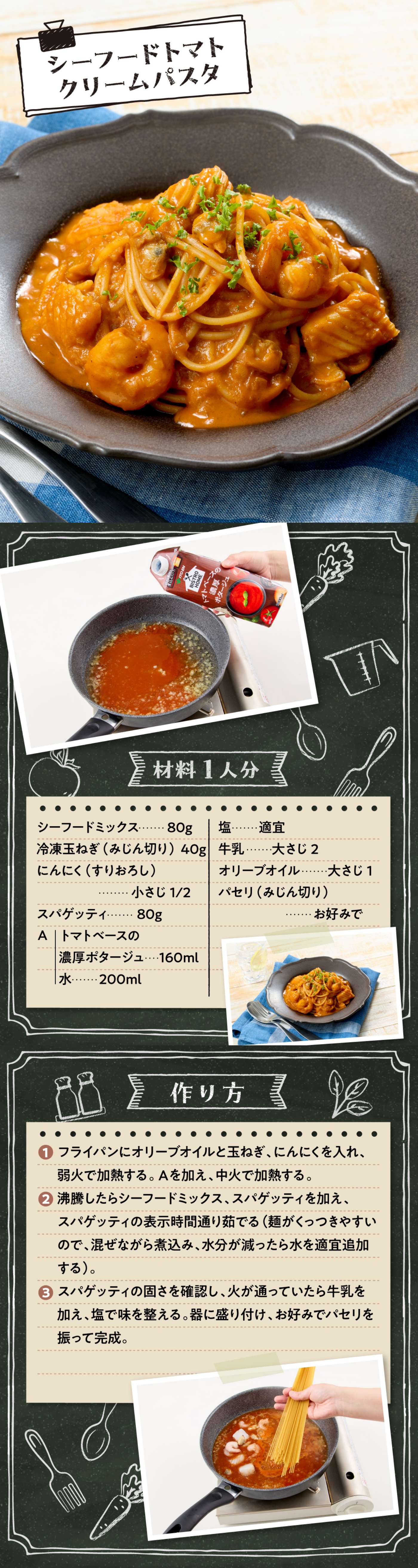 シーフードトマトクリームパスタ