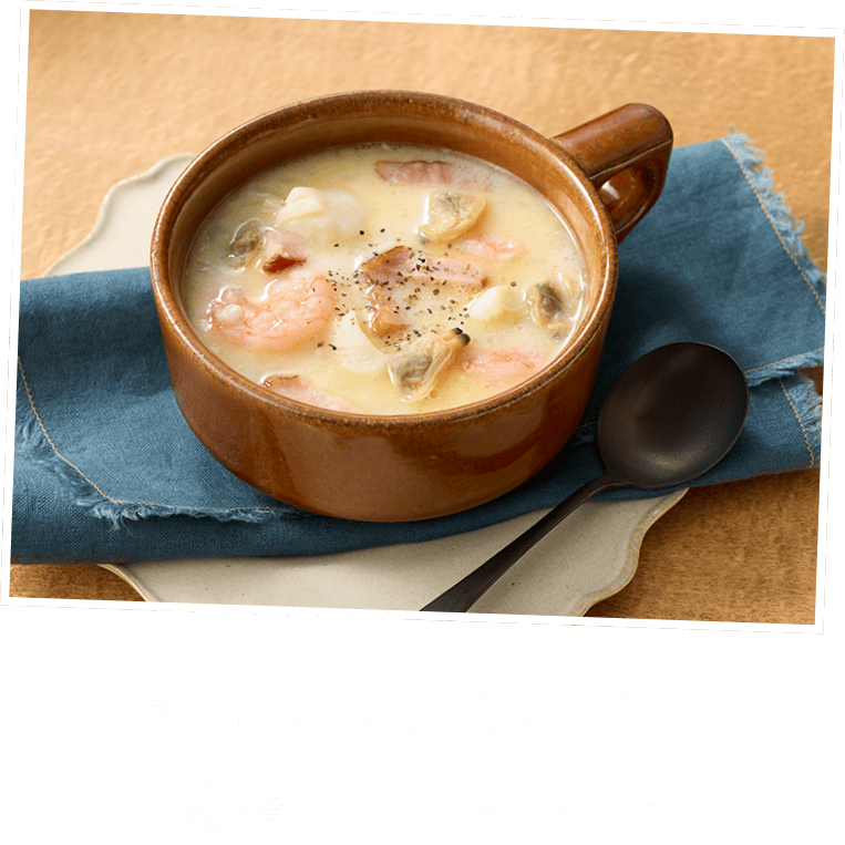 クリームベースの濃厚ポタージュ