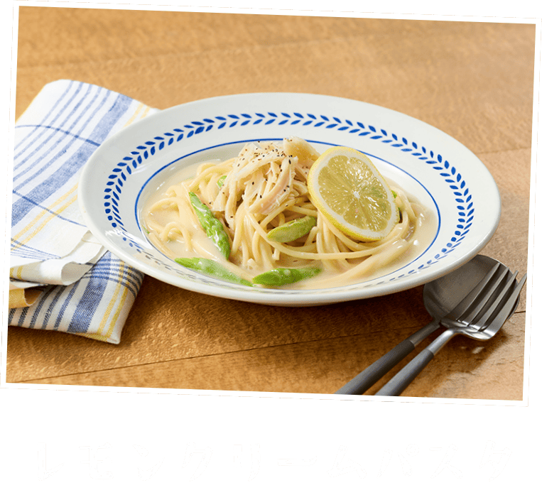 レモンクリームパスタ