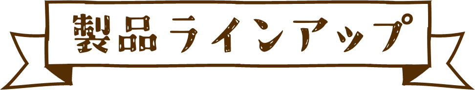 商品ラインアップ