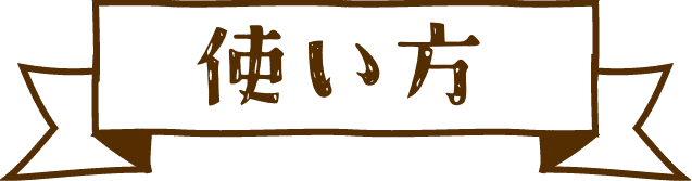 使い方