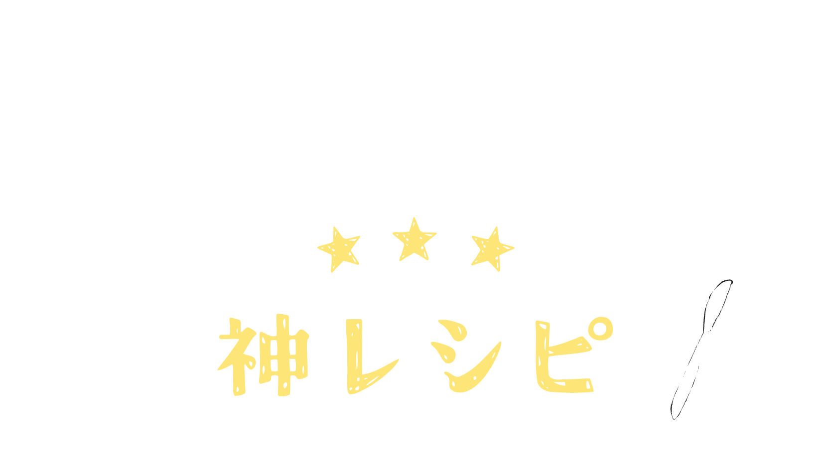 好きな具材と煮込むだけであっという間に、本格料理に！★★★神レシピ