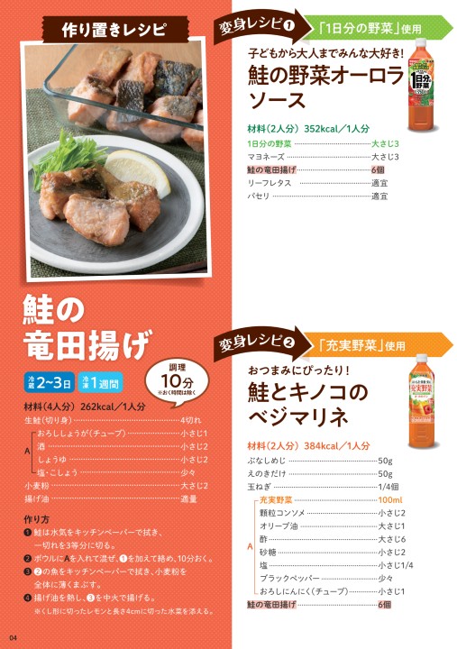 定番の作り置きおかずが野菜飲料で大変身 レシピbook