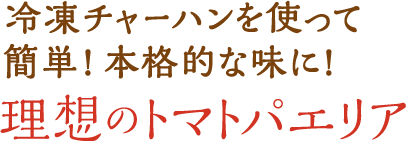 冷凍チャーハンを使って簡単!本格的な味に!理想のトマトパエリア