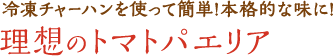 冷凍チャーハンを使って簡単!本格的な味に!理想のトマトパエリア