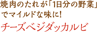 焼肉のたれが「1日分の野菜」でマイルドな味に！