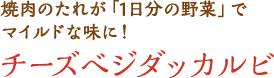 焼肉のたれが「1日分の野菜」でマイルドな味に！