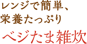 レンジで簡単、栄養たっぷりべジたま雑炊